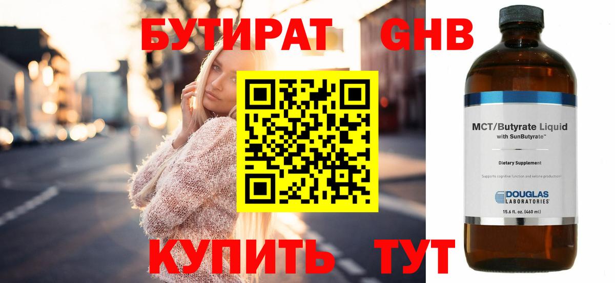 БУТИРАТ 1.4BDO Солнечногорск
